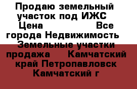 Продаю земельный  участок под ИЖС › Цена ­ 2 150 000 - Все города Недвижимость » Земельные участки продажа   . Камчатский край,Петропавловск-Камчатский г.